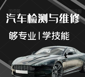 中专技校重点专业:汽车应用与维修