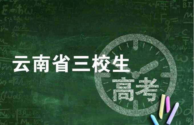 什么是三校生高考?
