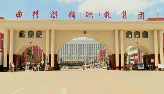 曲靖麒麟职教集团校园环境照片