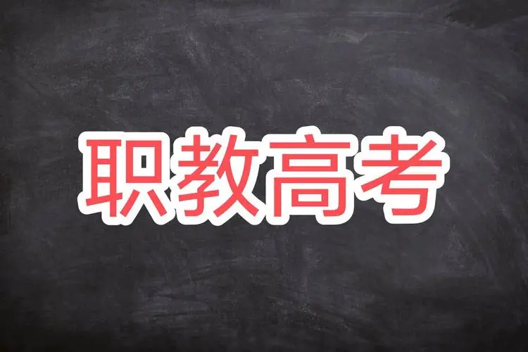 云南职教高考班学什么