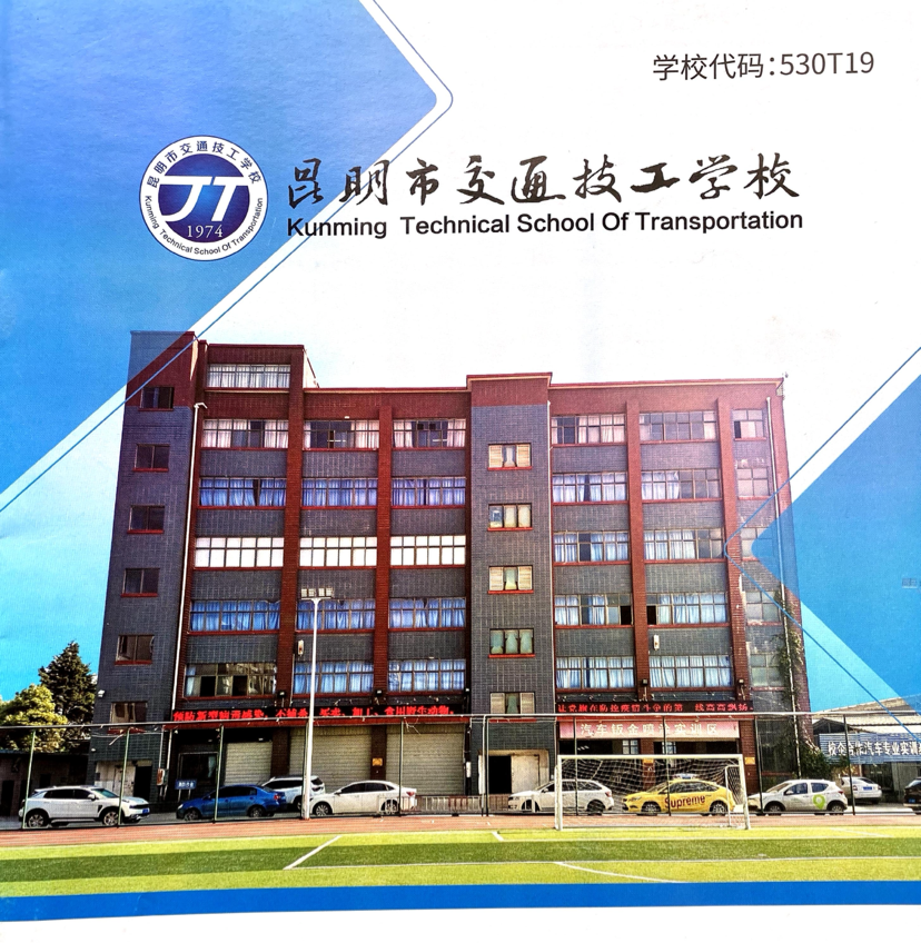 昆明市交通技工学校9.png
